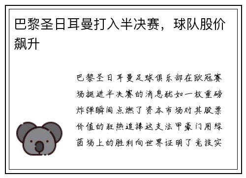 巴黎圣日耳曼打入半决赛，球队股价飙升