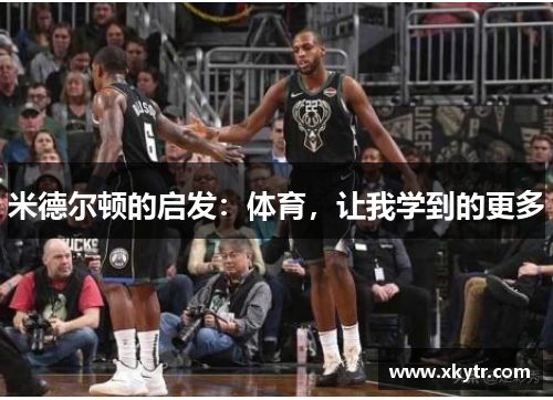 米德尔顿的启发：体育，让我学到的更多